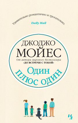 Один плюс один - Джоджо Мойес - Серии Аудиокниг 🔊 Цикл Аудиокниг 🆓 Литрес 100% Бесплатно