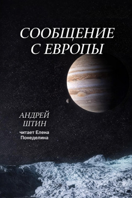 Сообщение с Европы - Автор неизвестен - Серии Аудиокниг 🔊 Цикл Аудиокниг 🆓 Литрес 100% Бесплатно