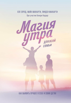 Магия утра для всей семьи. Как выявить лучшее в себе и своих детях - Хэл Элрод - Серии Аудиокниг 🔊 Цикл Аудиокниг 🆓 Литрес 100% Бесплатно