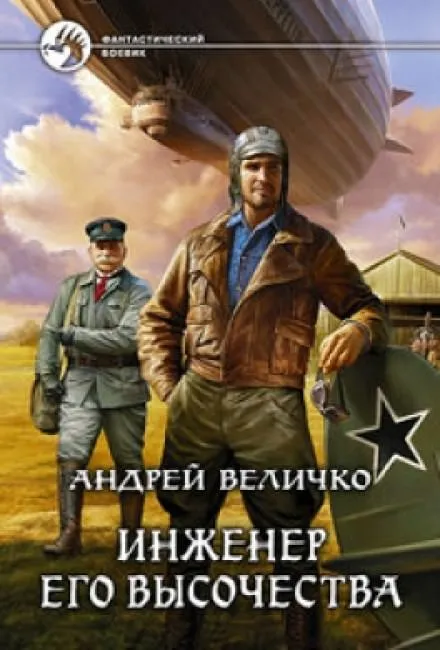 Инженер Его Высочества - Андрей Величко - Серии Аудиокниг 🔊 Цикл Аудиокниг 🆓 Литрес 100% Бесплатно