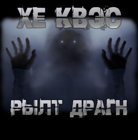 Хе Квэс Рылт Драгн - Юрий Крутиков - Серии Аудиокниг 🔊 Цикл Аудиокниг 🆓 Литрес 100% Бесплатно