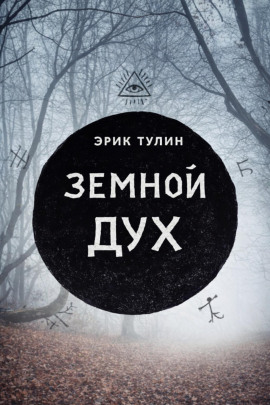 Земной дух - Эрик Тулин - Серии Аудиокниг 🔊 Цикл Аудиокниг 🆓 Литрес 100% Бесплатно