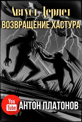 Возвращение Хастура - Август Дерлет - Серии Аудиокниг 🔊 Цикл Аудиокниг 🆓 Литрес 100% Бесплатно