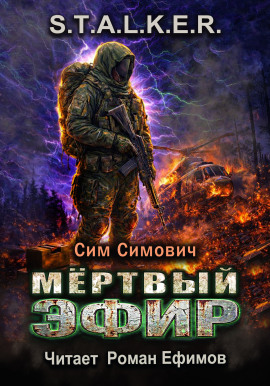 S.T.A.L.K.E.R. Мёртвый эфир - Сим Симович - Серии Аудиокниг 🔊 Цикл Аудиокниг 🆓 Литрес 100% Бесплатно