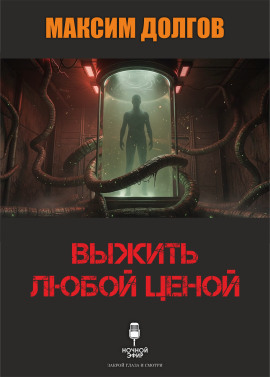 Выжить любой ценой - Автор неизвестен - Серии Аудиокниг 🔊 Цикл Аудиокниг 🆓 Литрес 100% Бесплатно