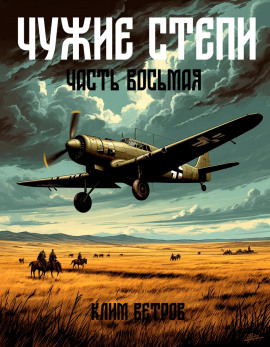 Чужие степи 8 - Клим Ветров - Серии Аудиокниг 🔊 Цикл Аудиокниг 🆓 Литрес 100% Бесплатно