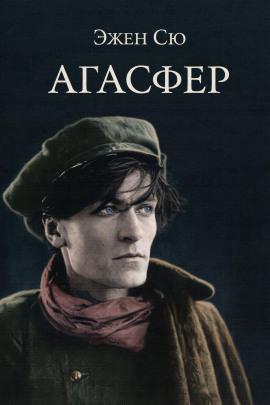 Агасфер - Эжен Сю - Серии Аудиокниг 🔊 Цикл Аудиокниг 🆓 Литрес 100% Бесплатно