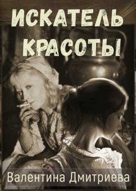 Искатель красоты - Валентина Дмитриева - Серии Аудиокниг 🔊 Цикл Аудиокниг 🆓 Литрес 100% Бесплатно