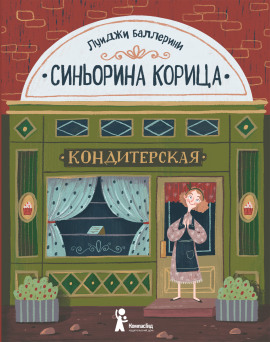 Синьорина Корица - Луиджи Баллерини - Серии Аудиокниг 🔊 Цикл Аудиокниг 🆓 Литрес 100% Бесплатно