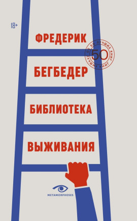 Библиотека выживания. 50 лучших книг - Фредерик Бегбедер - Серии Аудиокниг 🔊 Цикл Аудиокниг 🆓 Литрес 100% Бесплатно