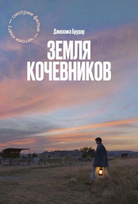 Земля кочевников - Джессика Брудер - Серии Аудиокниг 🔊 Цикл Аудиокниг 🆓 Литрес 100% Бесплатно