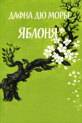 Яблоня - Дафна Дю Морье - Серии Аудиокниг 🔊 Цикл Аудиокниг 🆓 Литрес 100% Бесплатно