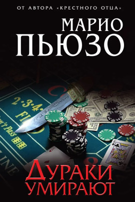 Дураки умирают - Марио Пьюзо - Серии Аудиокниг 🔊 Цикл Аудиокниг 🆓 Литрес 100% Бесплатно