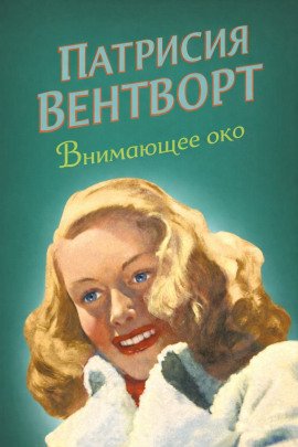 Внимающее око - Патриция Вентворт - Серии Аудиокниг 🔊 Цикл Аудиокниг 🆓 Литрес 100% Бесплатно