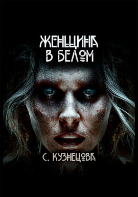 Женщина в белом - Светлана Кузнецова - Серии Аудиокниг 🔊 Цикл Аудиокниг 🆓 Литрес 100% Бесплатно