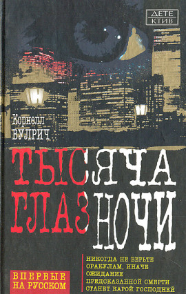 У ночи тысяча глаз - Корнелл Вулрич - Серии Аудиокниг 🔊 Цикл Аудиокниг 🆓 Литрес 100% Бесплатно