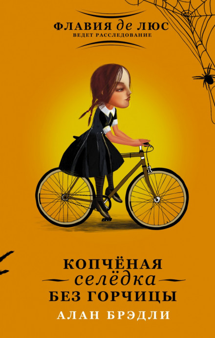 Копчёная селёдка без горчицы - Алан Брэдли - Серии Аудиокниг 🔊 Цикл Аудиокниг 🆓 Литрес 100% Бесплатно