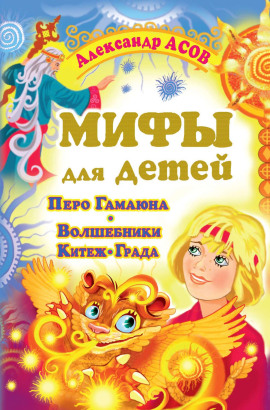 Мифы для детей. Перо Гамаюна. Волшебники Китеж-града - Александр Асов - Серии Аудиокниг 🔊 Цикл Аудиокниг 🆓 Литрес 100% Бесплатно
