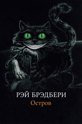 Остров - Рэй Брэдбери - Серии Аудиокниг 🔊 Цикл Аудиокниг 🆓 Литрес 100% Бесплатно