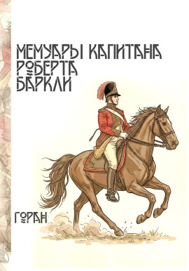 Мемуары капитана Роберта Баркли - Горан - Серии Аудиокниг 🔊 Цикл Аудиокниг 🆓 Литрес 100% Бесплатно