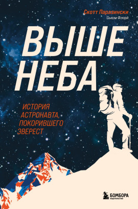 Выше неба. История астронавта, покорившего Эверест - Скотт Паразински - Серии Аудиокниг 🔊 Цикл Аудиокниг 🆓 Литрес 100% Бесплатно