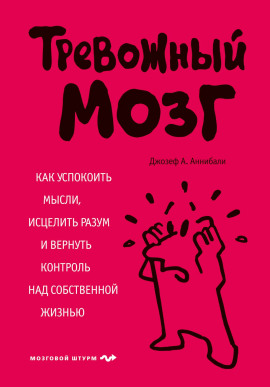 Тревожный мозг. Как успокоить мысли, исцелить разум и вернуть контроль над собственной жизнью - Аннибали Джозеф А. - Серии Аудиокниг 🔊 Цикл Аудиокниг 🆓 Литрес 100% Бесплатно