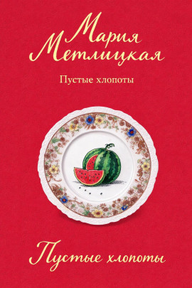 Пустые хлопоты - Мария Метлицкая - Серии Аудиокниг 🔊 Цикл Аудиокниг 🆓 Литрес 100% Бесплатно