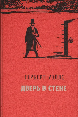 Дверь в стене - Герберт Уэллс - Серии Аудиокниг 🔊 Цикл Аудиокниг 🆓 Литрес 100% Бесплатно
