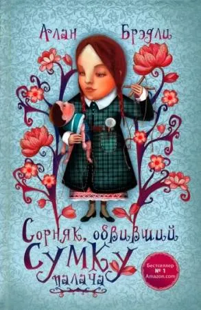 Сорняк, обвивший сумку палача - Алан Брэдли - Серии Аудиокниг 🔊 Цикл Аудиокниг 🆓 Литрес 100% Бесплатно