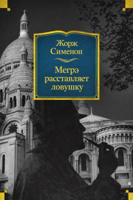 Мегрэ расставляет ловушку - Жорж Сименон - Серии Аудиокниг 🔊 Цикл Аудиокниг 🆓 Литрес 100% Бесплатно