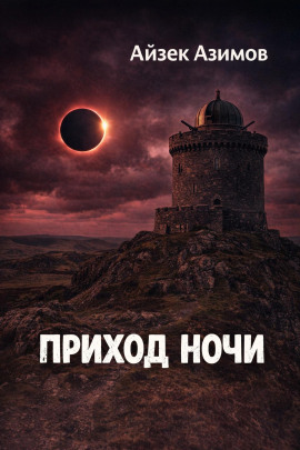 Приход ночи - Айзек Азимов - Серии Аудиокниг 🔊 Цикл Аудиокниг 🆓 Литрес 100% Бесплатно