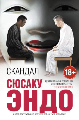 Скандал - Сюсаку Эндо - Серии Аудиокниг 🔊 Цикл Аудиокниг 🆓 Литрес 100% Бесплатно