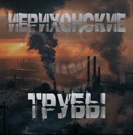 Иерихонские трубы - Sallivan - Серии Аудиокниг 🔊 Цикл Аудиокниг 🆓 Литрес 100% Бесплатно