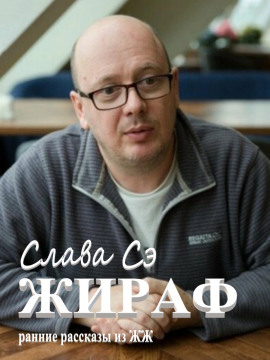Жираф - Слава Сэ - Серии Аудиокниг 🔊 Цикл Аудиокниг 🆓 Литрес 100% Бесплатно