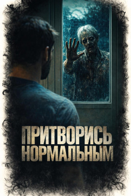 Притворись нормальным - Алексей Куксинский - Серии Аудиокниг 🔊 Цикл Аудиокниг 🆓 Литрес 100% Бесплатно