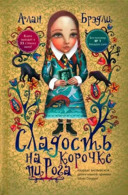 Сладость на корочке пирога - Алан Брэдли - Серии Аудиокниг 🔊 Цикл Аудиокниг 🆓 Литрес 100% Бесплатно