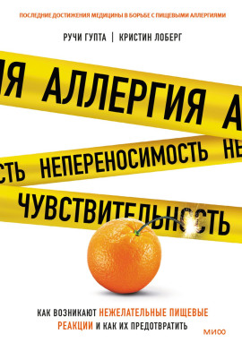 Аллергия, непереносимость, чувствительность. Как возникают нежелательные пищевые реакции и как их предотвратить - Кристин Лоберг - Серии Аудиокниг 🔊 Цикл Аудиокниг 🆓 Литрес 100% Бесплатно