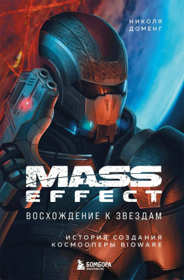 Mass Effect: восхождение к звёздам. История создания космооперы BioWare - Николя Доменг - Серии Аудиокниг 🔊 Цикл Аудиокниг 🆓 Литрес 100% Бесплатно