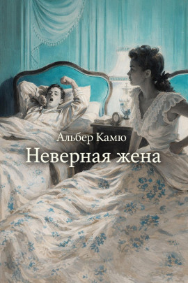 Неверная жена - Альбер Камю - Серии Аудиокниг 🔊 Цикл Аудиокниг 🆓 Литрес 100% Бесплатно