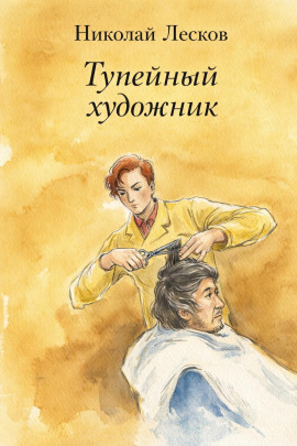 Тупейный художник - Николай Лесков - Серии Аудиокниг 🔊 Цикл Аудиокниг 🆓 Литрес 100% Бесплатно