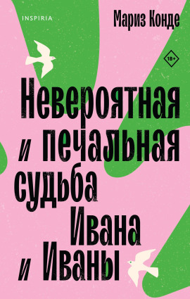 Невероятная и печальная судьба Ивана и Иваны - Мариз Конде - Серии Аудиокниг 🔊 Цикл Аудиокниг 🆓 Литрес 100% Бесплатно