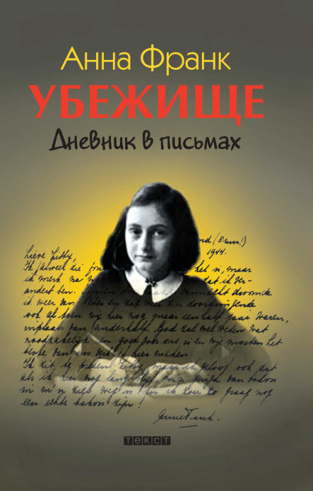 Убежище. Дневник в письмах - Анна Франк - Серии Аудиокниг 🔊 Цикл Аудиокниг 🆓 Литрес 100% Бесплатно