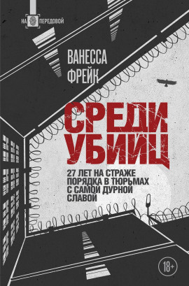 Среди убийц. 27 лет на страже порядка в тюрьмах с самой дурной славой - Ванесса Фрейк - Серии Аудиокниг 🔊 Цикл Аудиокниг 🆓 Литрес 100% Бесплатно