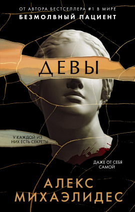 Девы - Алекс Михаэлидес - Серии Аудиокниг 🔊 Цикл Аудиокниг 🆓 Литрес 100% Бесплатно