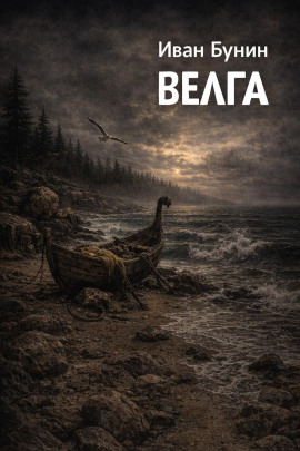 Велга - Иван Бунин - Серии Аудиокниг 🔊 Цикл Аудиокниг 🆓 Литрес 100% Бесплатно