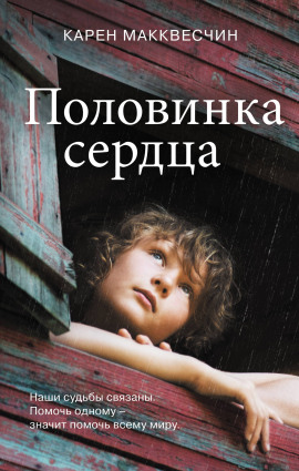 Половинка сердца - Карен Макквесчин - Серии Аудиокниг 🔊 Цикл Аудиокниг 🆓 Литрес 100% Бесплатно