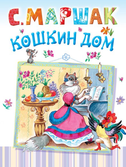 Кошкин дом - Самуил Маршак - Серии Аудиокниг 🔊 Цикл Аудиокниг 🆓 Литрес 100% Бесплатно