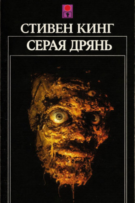 Серая дрянь - Стивен Кинг - Серии Аудиокниг 🔊 Цикл Аудиокниг 🆓 Литрес 100% Бесплатно
