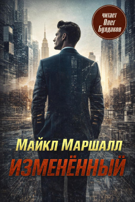 Изменённый - Майкл Маршалл Смит - Серии Аудиокниг 🔊 Цикл Аудиокниг 🆓 Литрес 100% Бесплатно