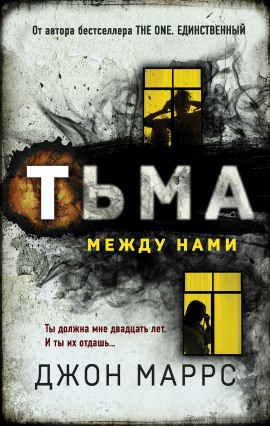Тьма между нами - Джон Маррс - Серии Аудиокниг 🔊 Цикл Аудиокниг 🆓 Литрес 100% Бесплатно